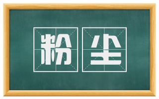 粉尘