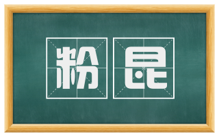 粉昆