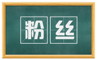 粉丝
