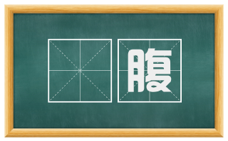 峯腹