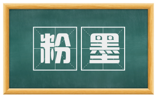 粉墨