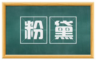 粉黛
