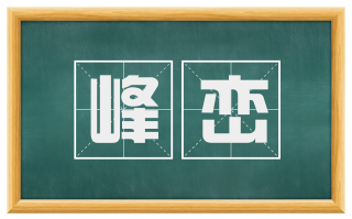 峰峦