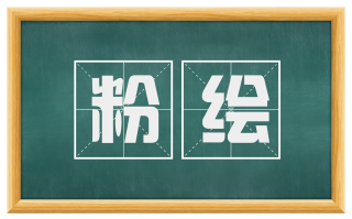 粉绘