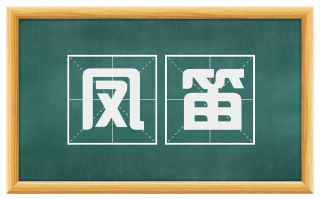 凤笛