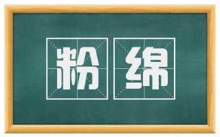 粉绵