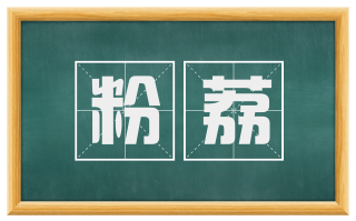 粉荔