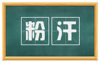 粉汗