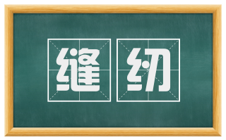 缝纫