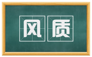 风质