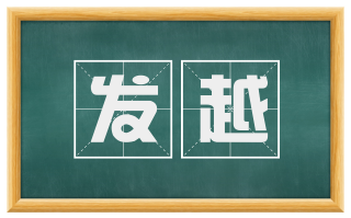 发越