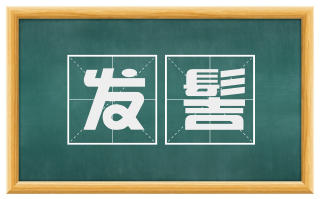 发髻
