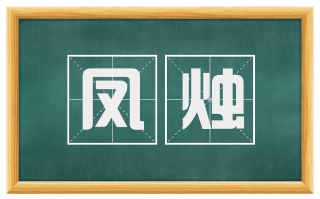 凤烛