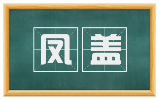 凤盖