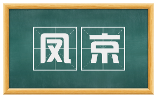 凤京