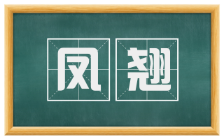 凤翘