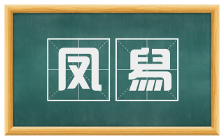 凤舄