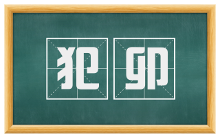 犯卯
