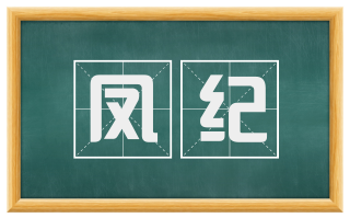 凤纪