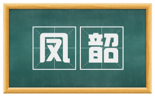 凤韶