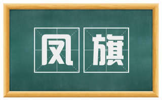 凤旗