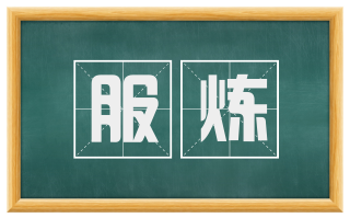 服炼