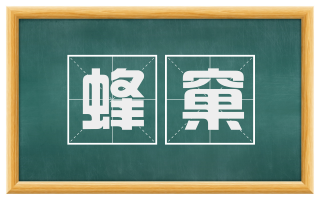 蜂窠