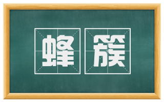 蜂簇