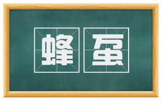 蜂虿