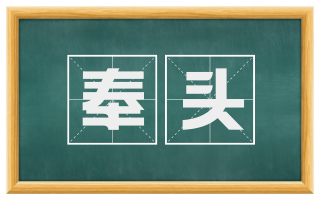 奉头