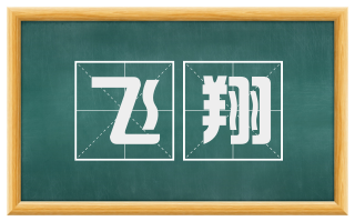飞翔