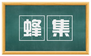 蜂集