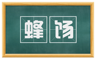 蜂饧