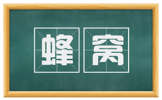 蜂窝