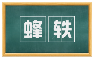 蜂轶
