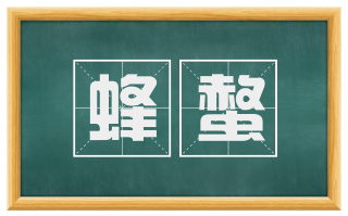 蜂螫