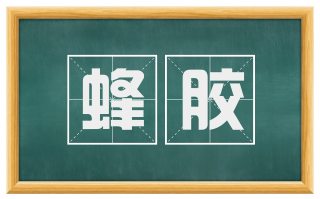 蜂胶