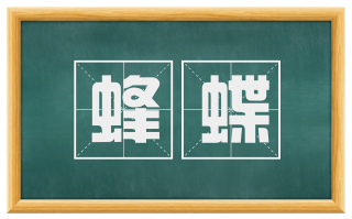 蜂蝶