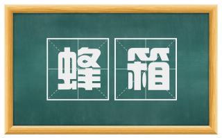 蜂箱