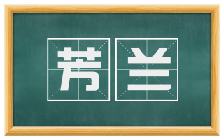 芳兰