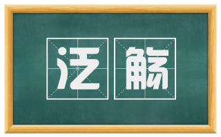 泛觞