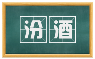汾酒