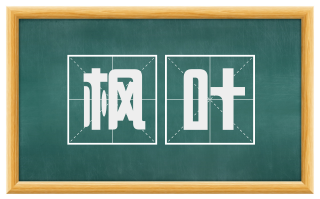 枫叶