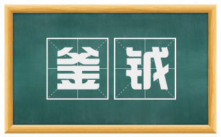釜钺