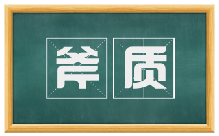 斧质