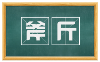 斧斤