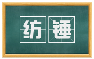 纺锤