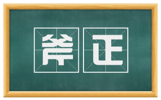 斧正