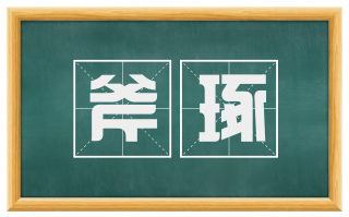 斧琢
