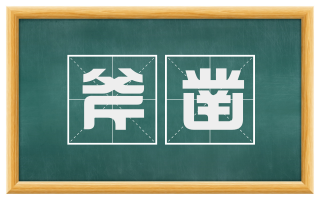 斧凿